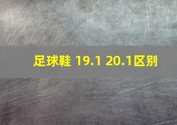 足球鞋 19.1 20.1区别